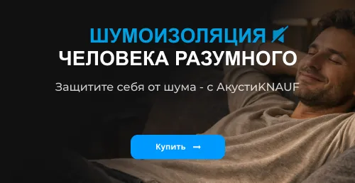 Шумоизоляция человека разумного