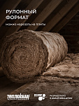 Утеплитель TeploKNAUF Extra 100x1220x4100 мм / 5м2 / 1 рулон - фото 8