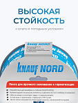 Клейкая лента KnaufNord, односторонняя / 25 м - фото 6