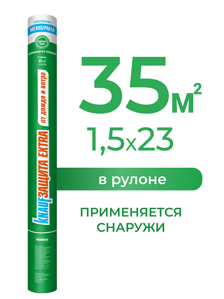 КНАУФ Защита Extra от дождя и ветра / 35 м2 - фото 3