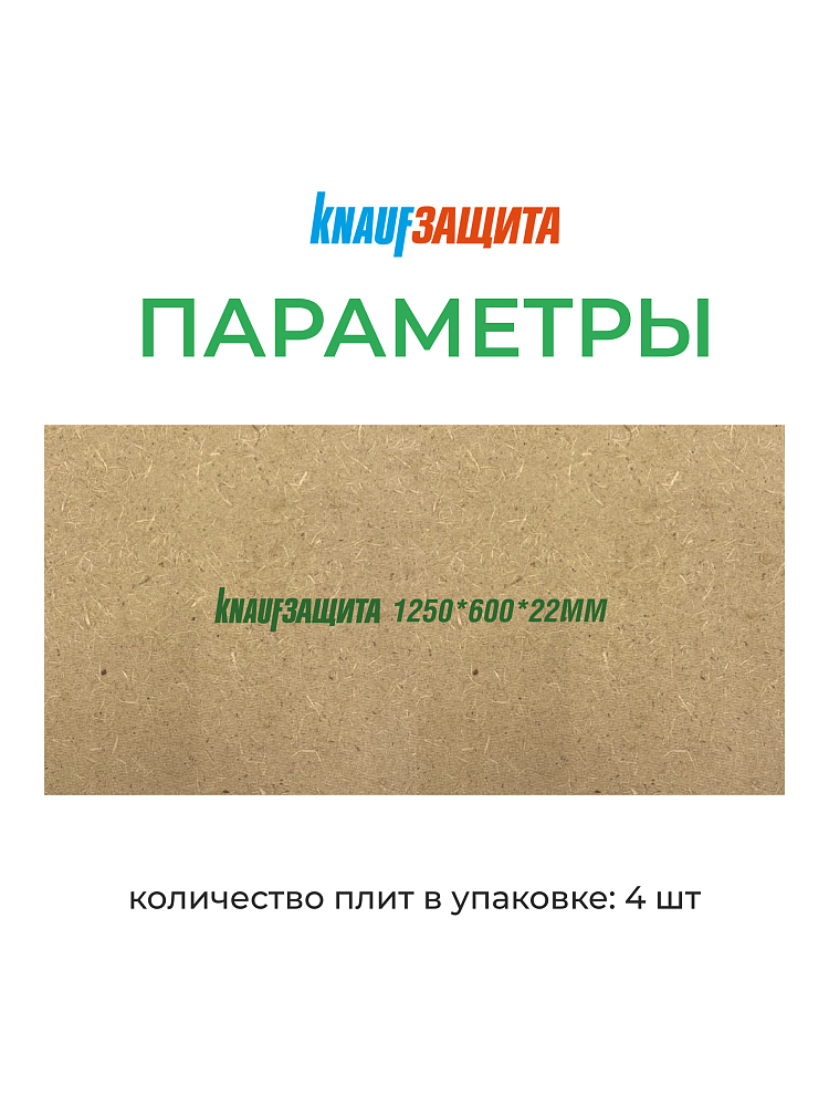 Мягкая древесноволокнистая плита КНАУФ Защита 22х600х1250 / 3 м2 / 4 плиты - фото 4