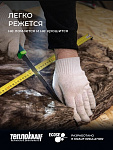 Утеплитель TeploKNAUF Extra 100x1220x4100 мм / 5м2 / 1 рулон - фото 11