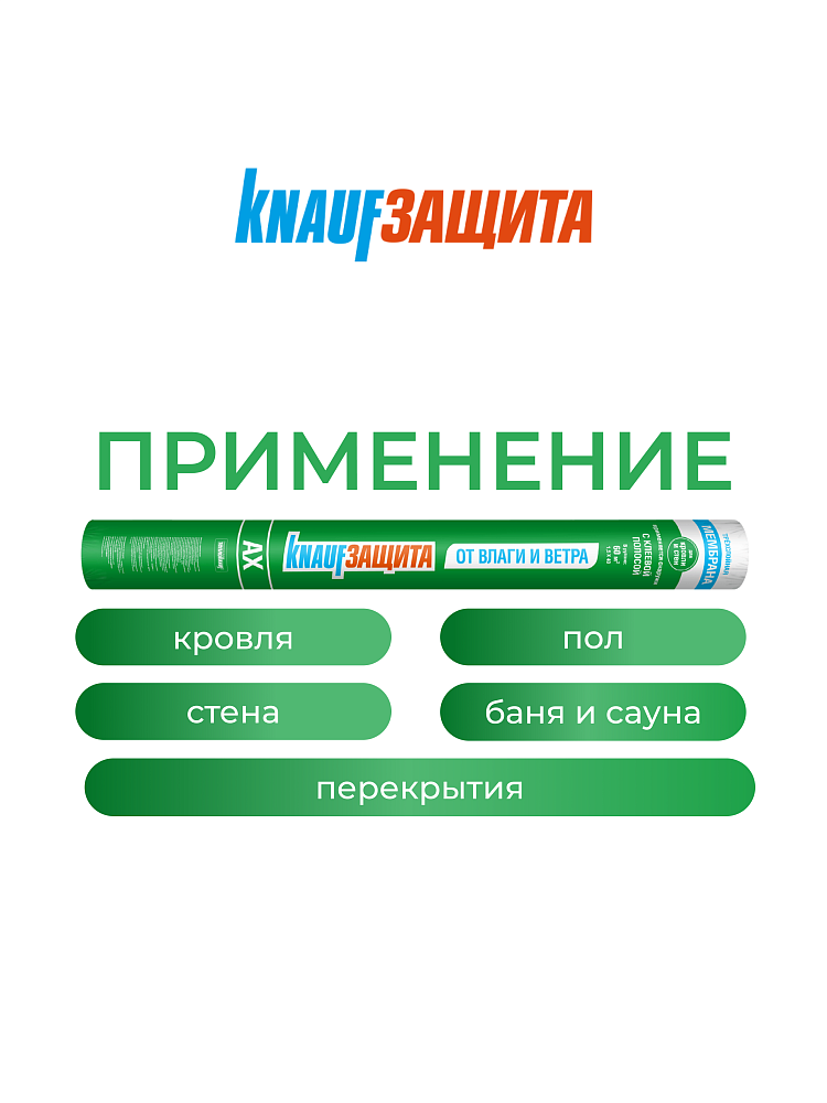 КНАУФ Защита AX от влаги и ветра / 60 м2 - фото 3